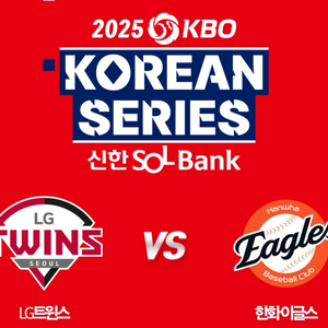 한국시리즈 4,5차전 한화 vs LG 연석양도