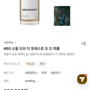 니치향수 사랑해요 60 소울 오브 포레스트 새상품