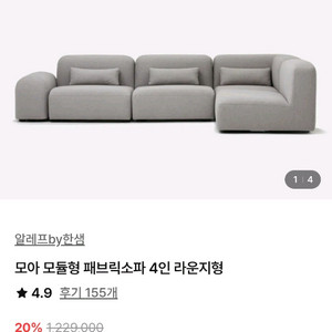 <한샘> S급 신품급 모듈형 패브릭소파 4인or1인 절반가격에 판매!