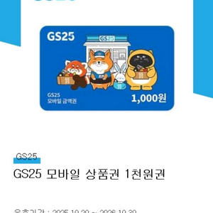GS25 상품권 1천원권