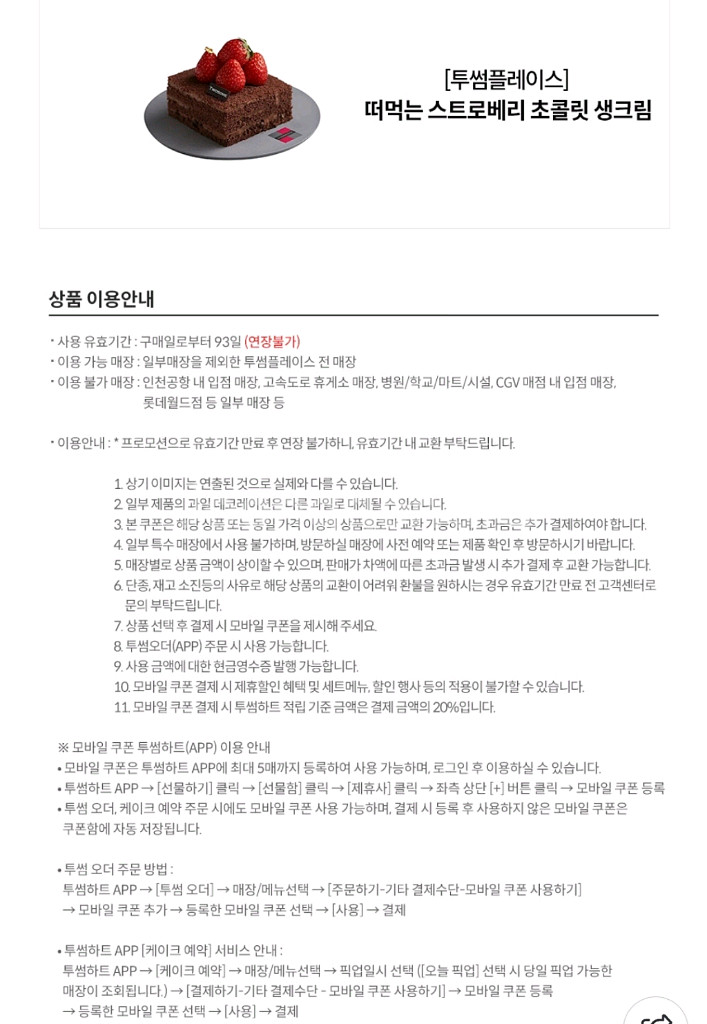 원가7200]투썸플레이스 떠먹는 스초생 기프티콘 1장--1