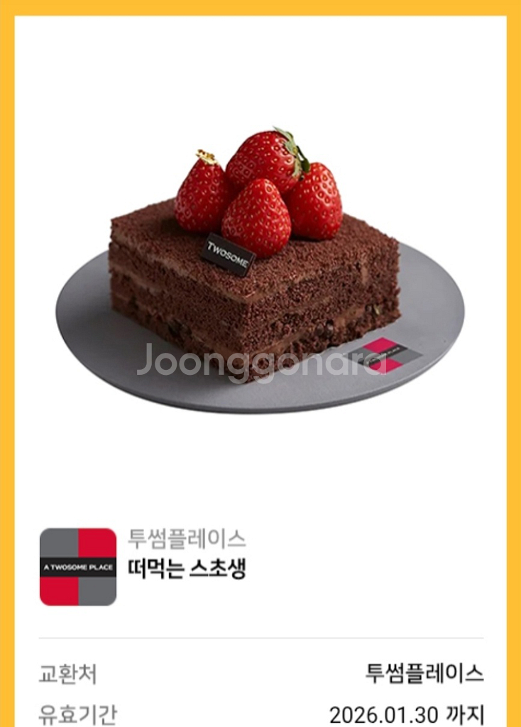 원가7200]투썸플레이스 떠먹는 스초생 기프티콘 1장--0