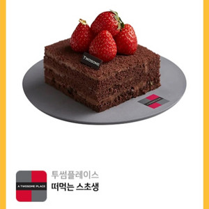 원가7200]투썸플레이스 떠먹는 스초생 기프티콘 1장