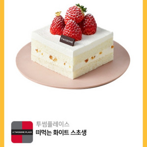 원가7200]투썸플레이스 떠먹는 화이트 스초생 기프티콘