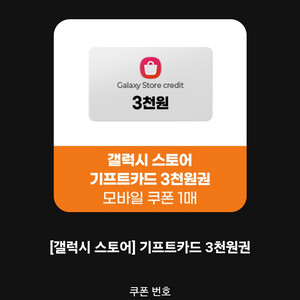 갤럭시 기프트카드 3천원 숫자영어조합
