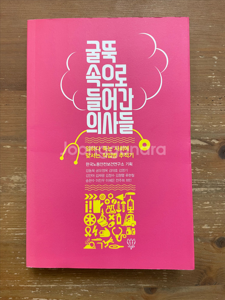 굴뚝 속으로 들어간 의사들 - 강동묵 외--0