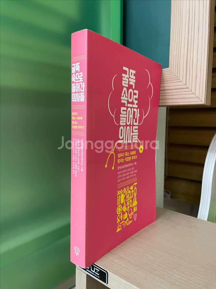 굴뚝 속으로 들어간 의사들 - 강동묵 외--2