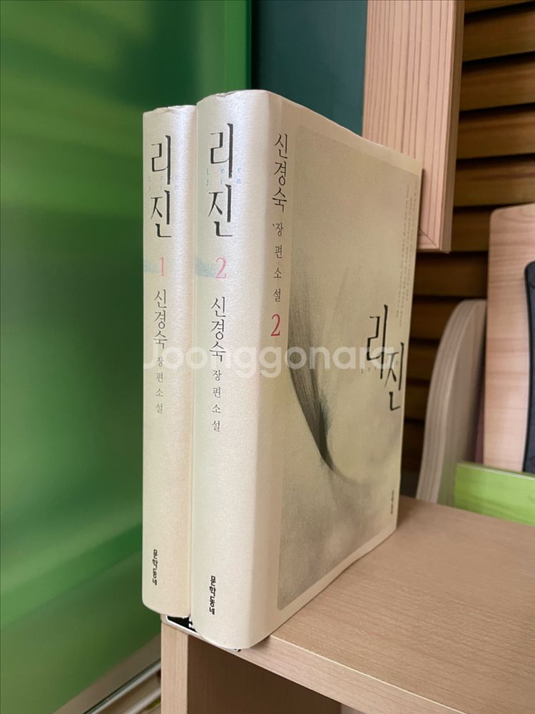 리진 1,2권 세트 - 신경숙--0