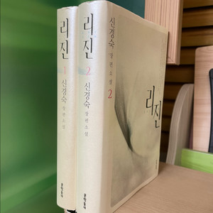 리진 1,2권 세트 - 신경숙