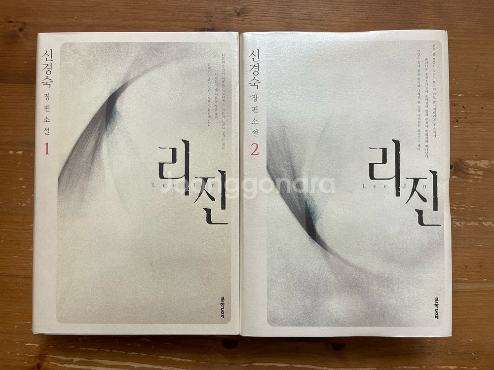 리진 1,2권 세트 - 신경숙--1