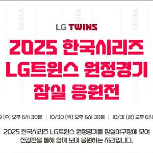 29(수)코리안시리즈 잠실 응원전 1루레드203 4연석