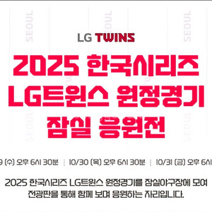 29(수)코리안시리즈 잠실 응원전 1루레드203 4연석