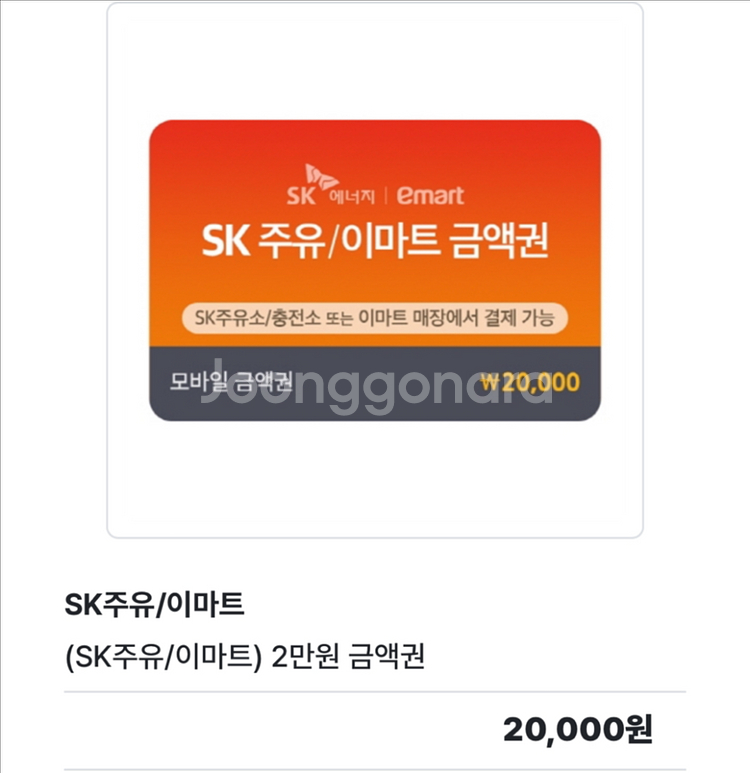 SK 주유/이마트 2만원 금액권--0