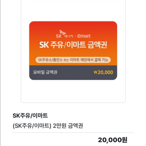 SK 주유/이마트 2만원 금액권