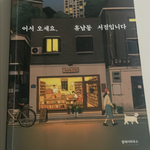 어서오세요, 휴남동서점입니다
