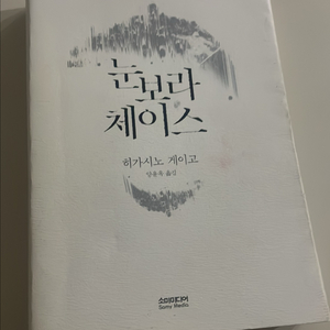 눈본라 체이스 소설책