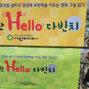 여원미디어 탄탄 헬로우 다빈치 전집 미개봉