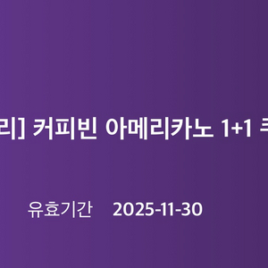 커피빈 아메리카노 1+1 쿠폰 (2장 보유)