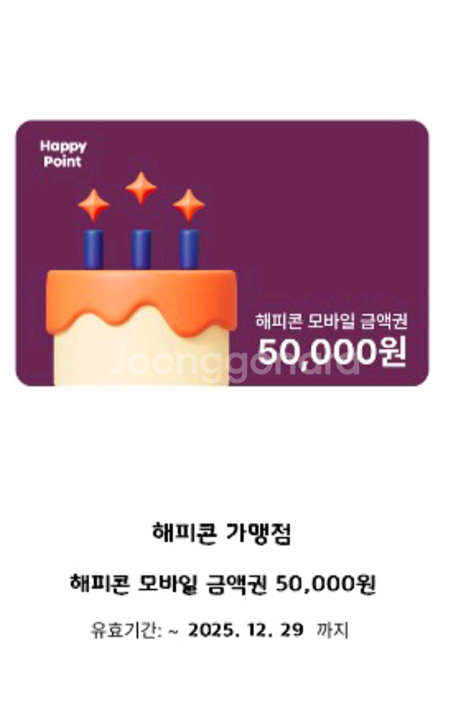 해피콘 5만원권 4.5에 판매합니다--0