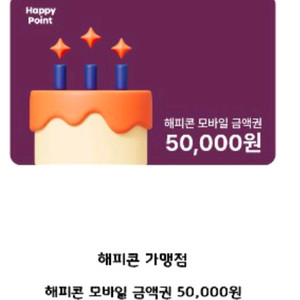 해피콘 5만원권 4.5에 판매합니다