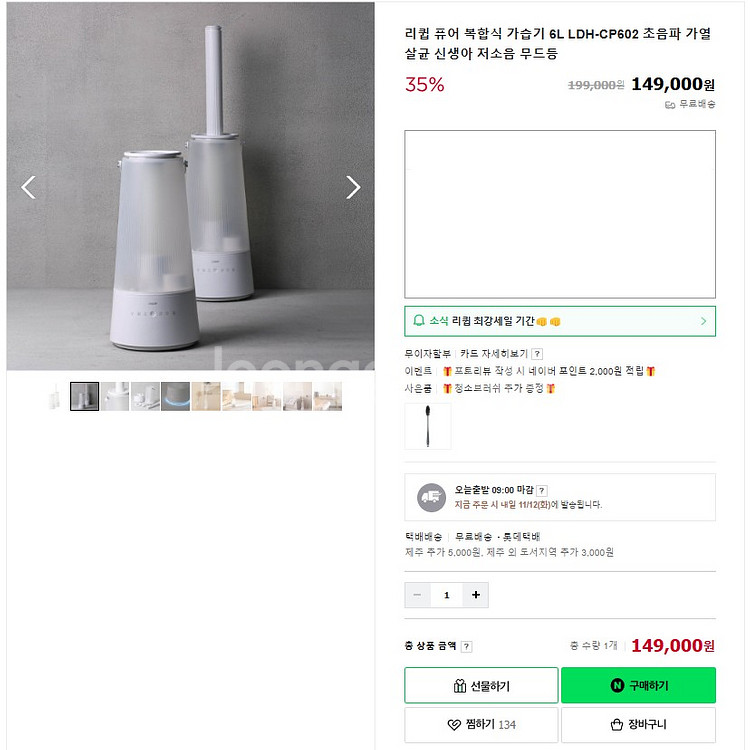 리큅 퓨어 복합식 초음파 가열식 가습기--1