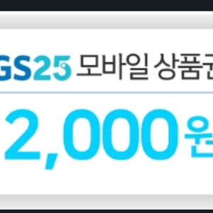 gs25 2000원