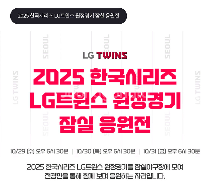 (5차전)2025 한국시리즈 원정경기 잠실 응원전--0