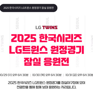 (5차전)2025 한국시리즈 원정경기 잠실 응원전