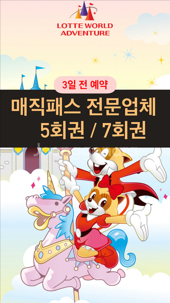 롯데월드 매직패스 5회권 7회권 - 100%성공--0