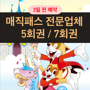 롯데월드 매직패스 5회권 7회권 - 100%성공