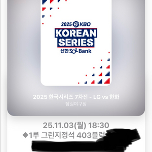 2025 한국시리즈 7차전 1루 그링지정석 2연석 양ㄷ