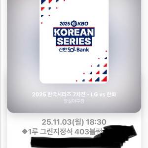 2025 한국시리즈 7차전 1루 그링지정석 2연석 양ㄷ