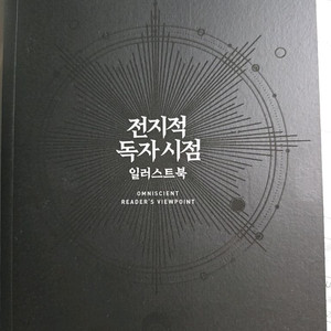 급처) 전지적 독자시점 일러스트북 판매 _검넴님