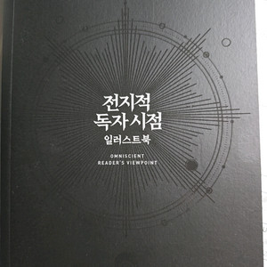 급처) 전지적 독자시점 일러스트북 판매 _검넴님