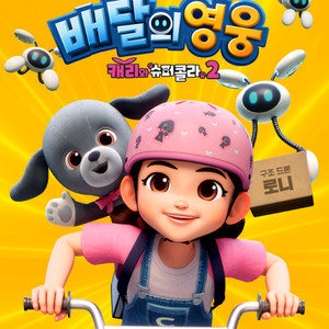 배달의영웅캐리와슈퍼콜라 5000원 롯데시네마