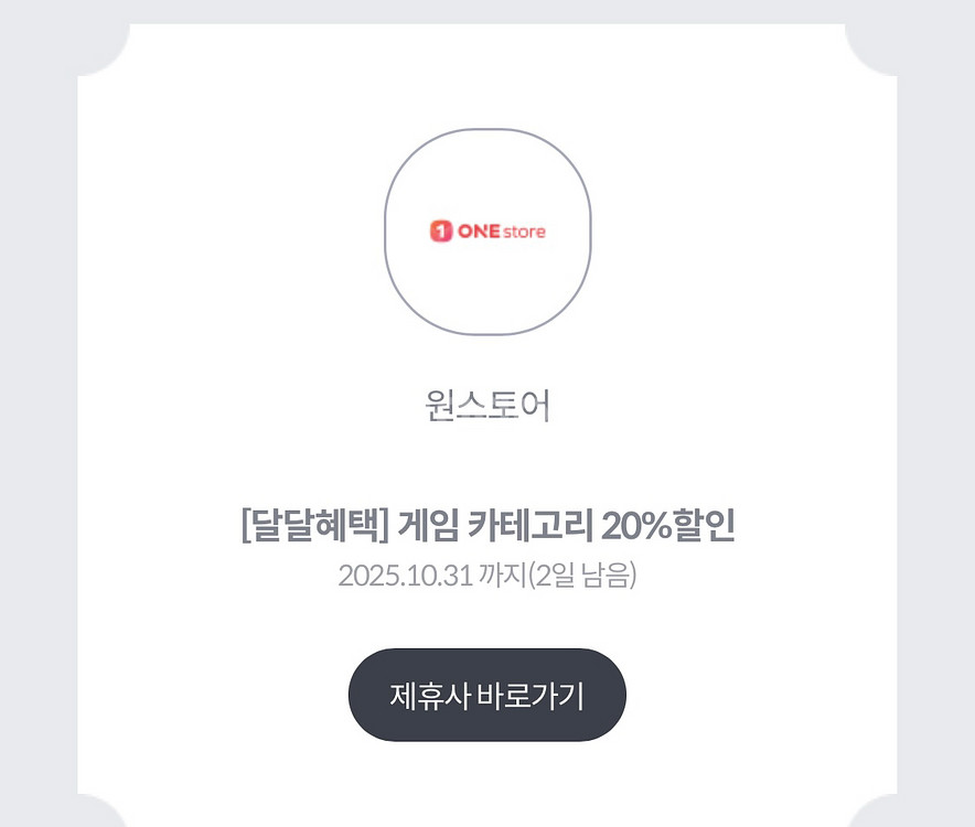 원스토어 게임 카테고리 20% 할인쿠폰 (kt만 가능)--0