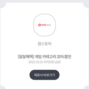 원스토어 게임 카테고리 20% 할인쿠폰 (kt만 가능)