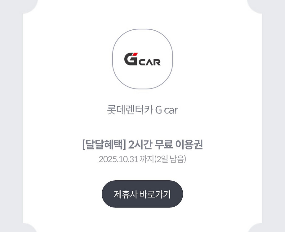롯데렌터카 G car 2시간 무료이용권--0