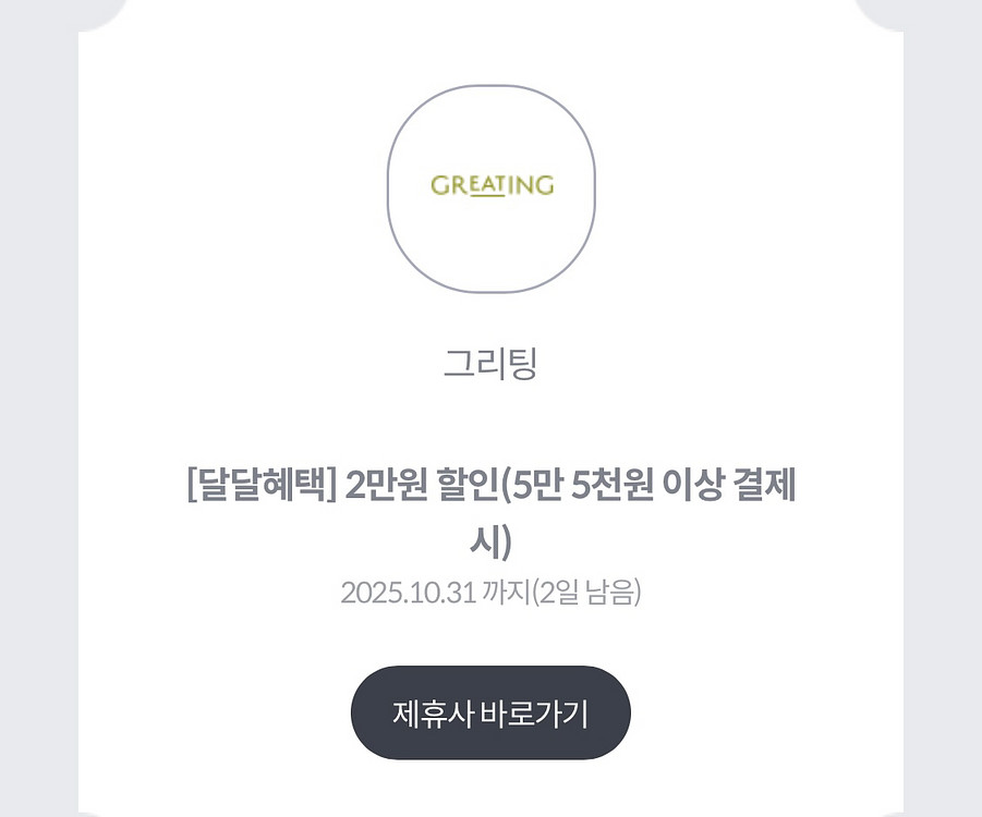 그리팅 2만원 할인쿠폰--0