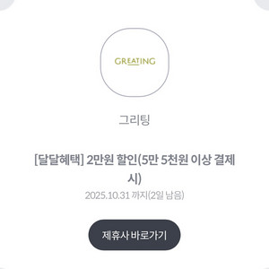 그리팅 2만원 할인쿠폰