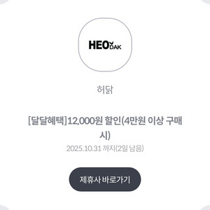 허닭 12,000원 할인쿠폰