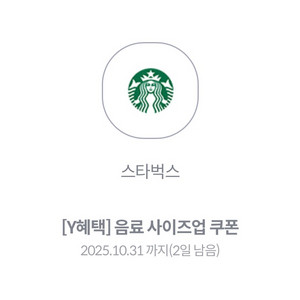 스타벅스 음료 사이즈업 쿠폰 (두장 일괄)