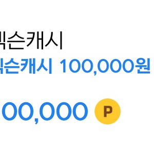 넥슨 캐시 10만원 92% 판매