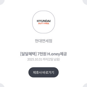 현대면세점 7천원 H.Oney 상품권