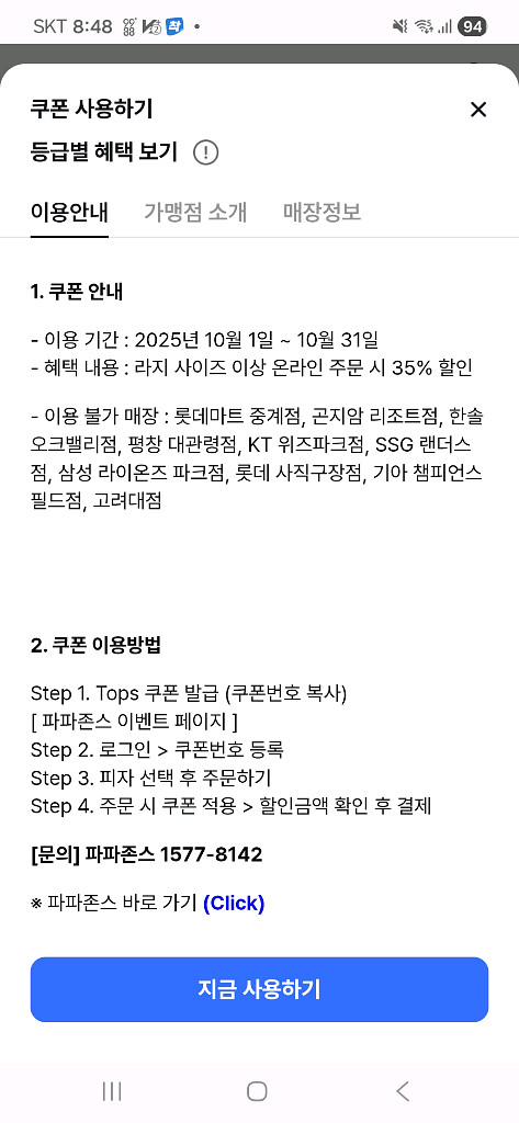 신한탑스 파파존스 피자 35% 할인 쿠폰--0