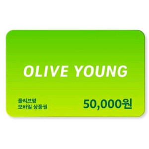 올리브영 5만원권 상품권 금액권