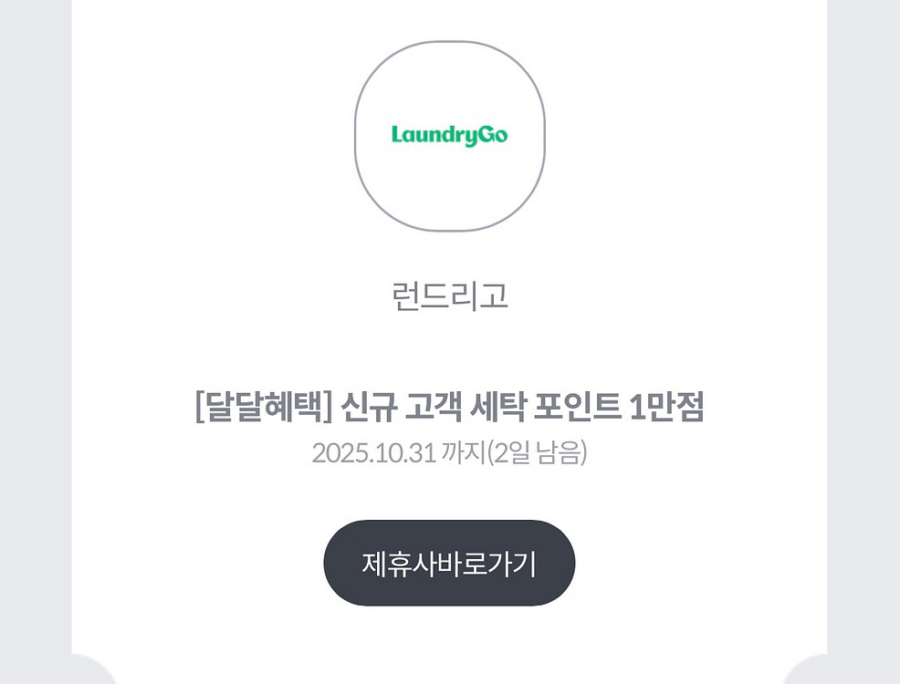 런드리고 신규 고객 세탁 포인트 1만점 & 티셔츠세탁권--0