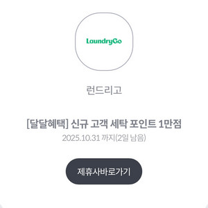 런드리고 신규 고객 세탁 포인트 1만점 & 티셔츠세탁권