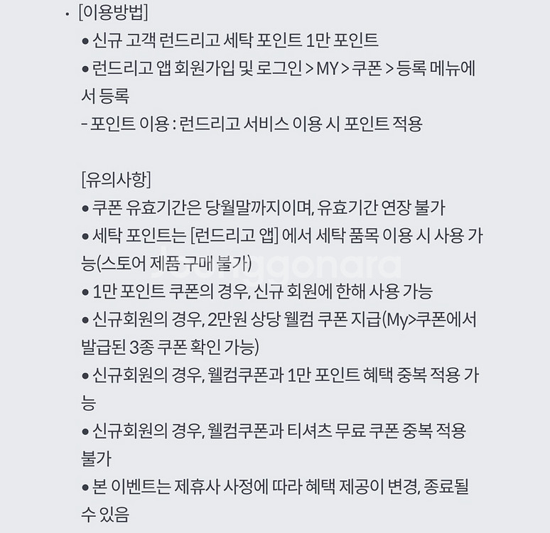 런드리고 신규 고객 세탁 포인트 1만점 & 티셔츠세탁권--1