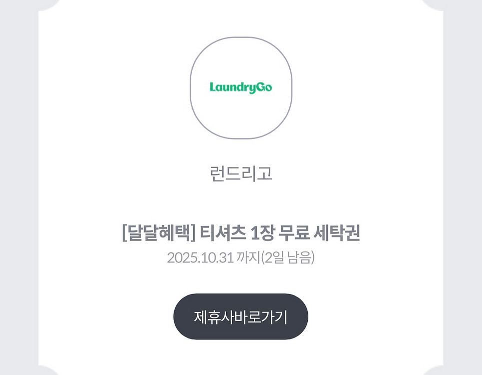 런드리고 신규 고객 세탁 포인트 1만점 & 티셔츠세탁권--2